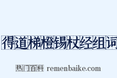 得道梯橙锡杖经组词是什么意思的图片